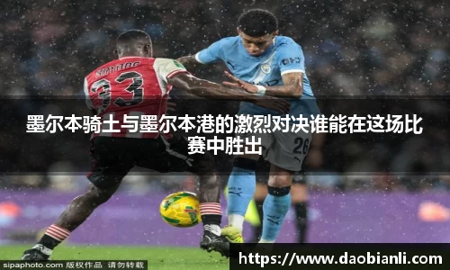 墨尔本骑土与墨尔本港的激烈对决谁能在这场比赛中胜出