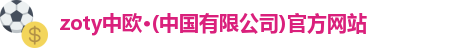 zoty中欧